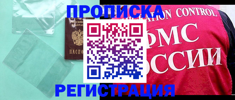 прописка 2025 в Свободном