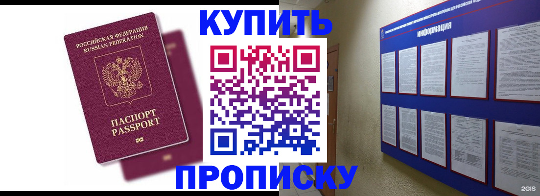 купить прописку в Свободном